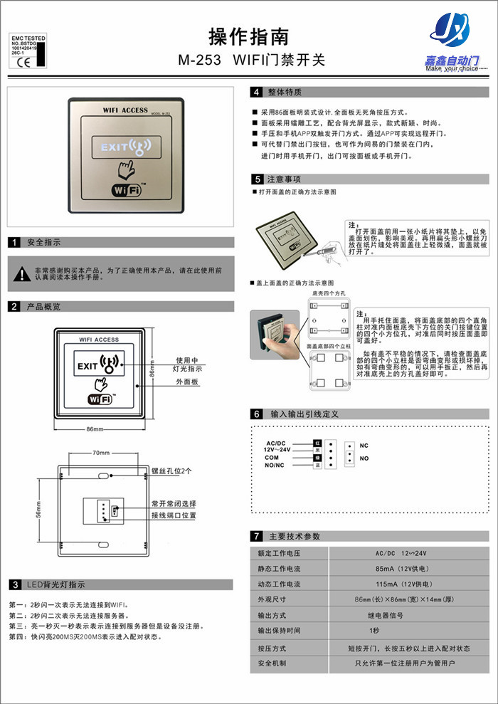 嘉鑫门禁CNB-253 (WIFI门禁开关)