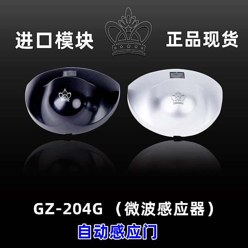 自动门微波感应器204G